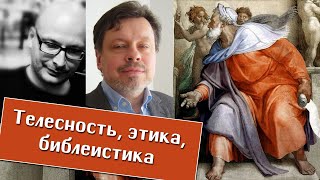 Александр Тарасенко, Владимир Шалларь. Этика, Телесность, Библеистика.