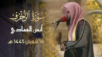 ولقد أرسلنا موسى بآياتنا | القارئ أنس العمادي سورة الزخرف صلاة العشاء 1445 هـ