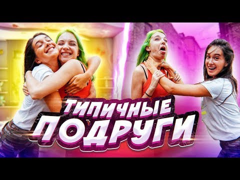Видео: ПРОБЛЕМЫ ТИПИЧНЫХ ПОДРУГ // с Василисой Даванковой