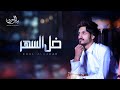 بدر العزي  - خل السهر (حصرياً) | 2020