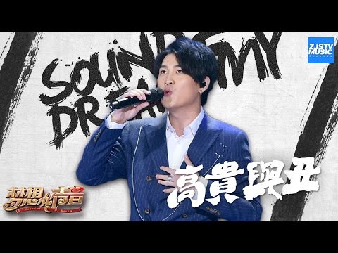 [ CLIP ] 刘凤瑶《高贵与丑》《梦想的声音》第6期 20161209 /浙江卫视官方HD/