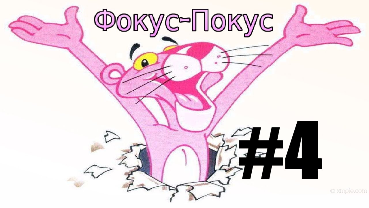 Как установить розовая пантера фокус покус