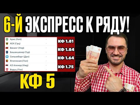 2 экспресса на ФУТБОЛ кф 5 из 4-х событий. Прогнозы на футбол. Ставки на спорт