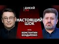Холостой выстрел, или Заземление. Константин Бондаренко. Дикий LIVE.
