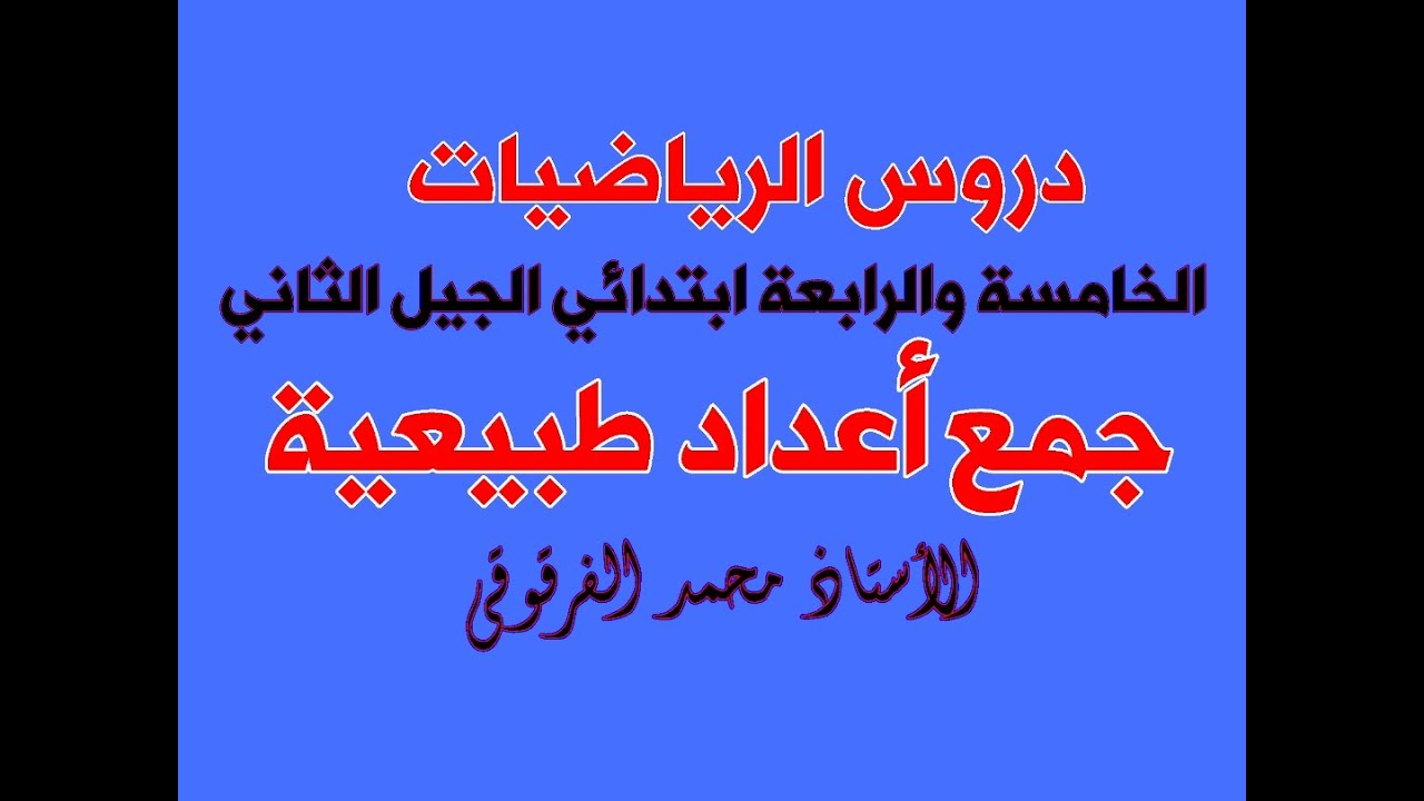 جمع أعداد طبيعية دروس الرياضيات الخامسة والرابعة ابتدائي الجيل الثاني