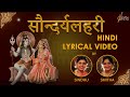 सौन्दर्य लहरी | Soundarya Lahari | Hindi Lyrical Video | Adi Shankaracharya| Sindhu Smitha