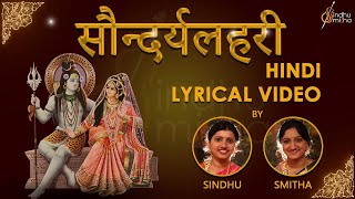 सौन्दर्य लहरी | Soundarya Lahari | Hindi Lyrical Video | Adi Shankaracharya| Sindhu Smitha