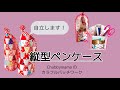 自立します！縦型ペンケース