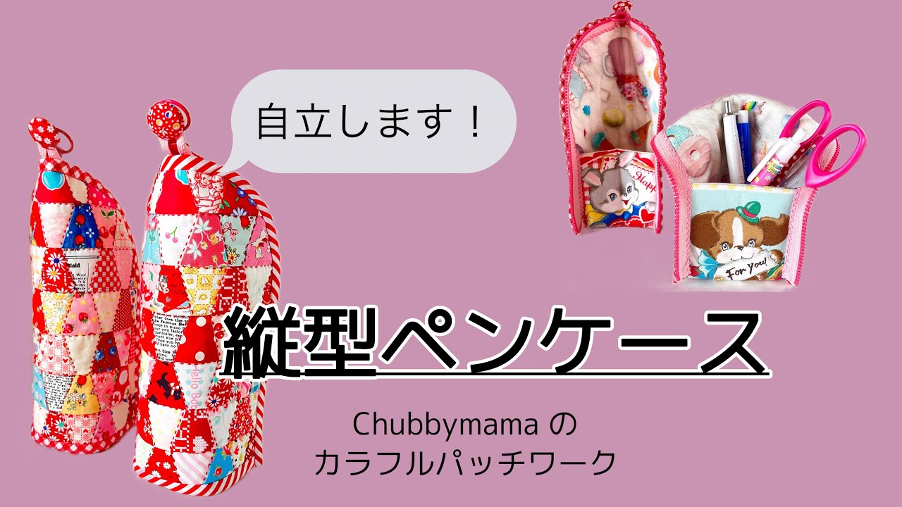 自立します！縦型ペンケース