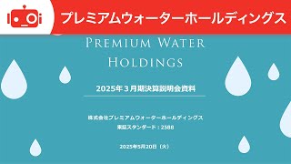 プレミアムウォーターホールディングス（2588） 2025年3月期決算説明