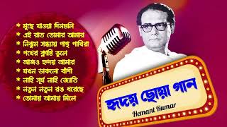হমনত মখপধযয এর জনপরয গন I Best Of Hemanta Mukherjee Songs Adhunik Bengali Songs