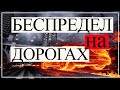 Беспредел на дороге Быдло получает по заслугам Быдло на дороге2