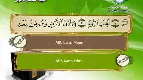 Quran translated (english francais)sorat 30 القرأن الكريم كاملا مترجم بثلاثة لغات سورة الروم