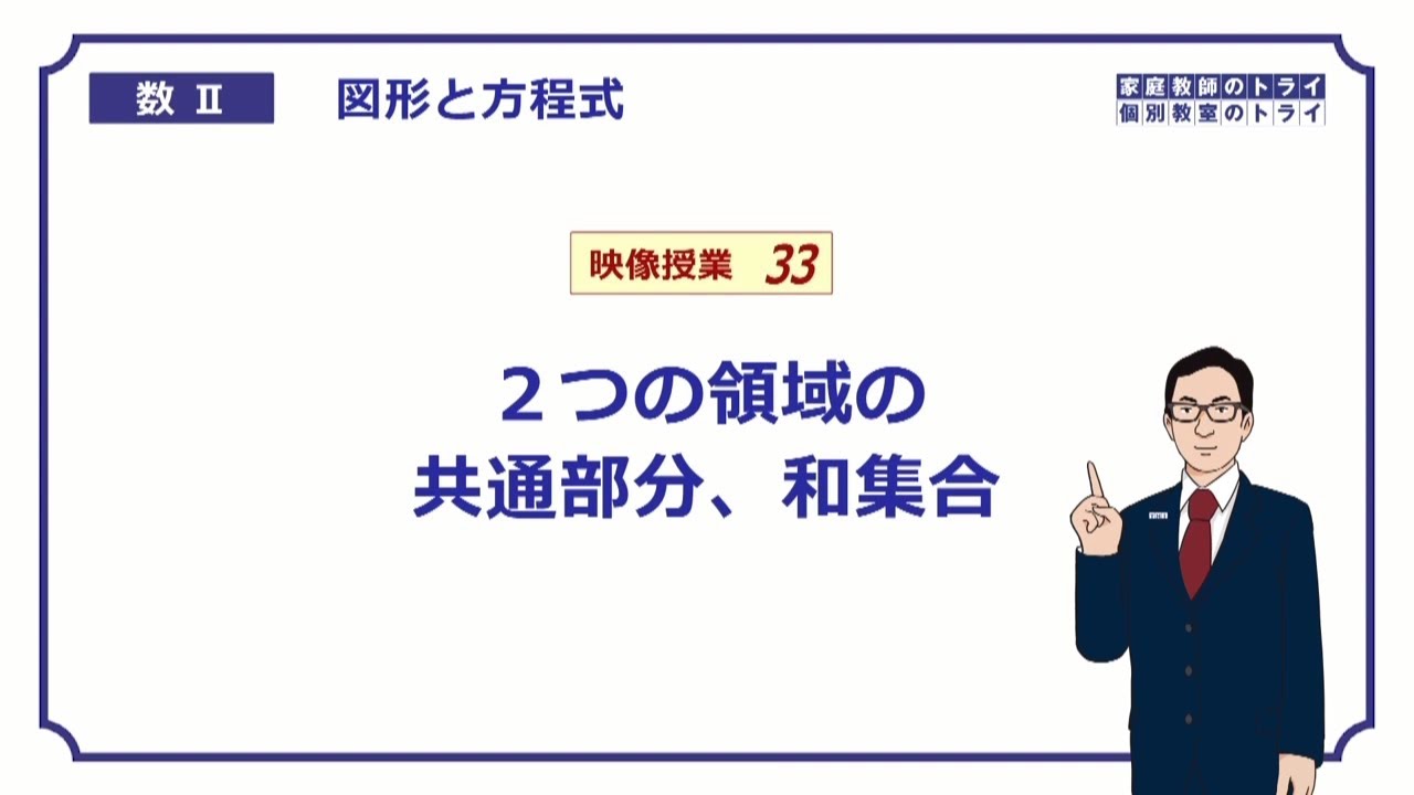 【高校　数学Ⅱ】　図形と式３３　領域３　（１７分）