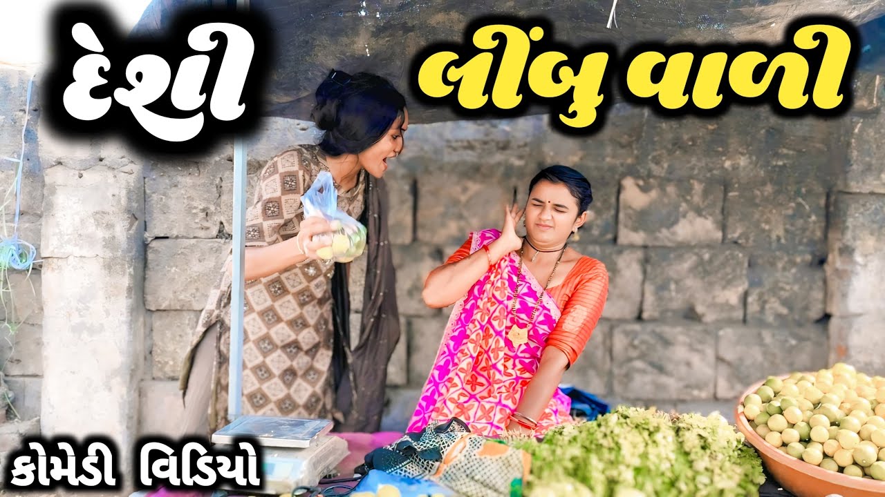 દેશી લીંબુ વાળી || Deshi limbu vari || Gujrati comedy video 2025 Mahi Solanki