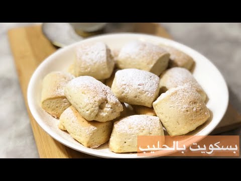 بسكويت بالحليب بمكونات بسيطه جدا  