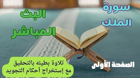 سورة الملك /تلاوة بطيئه بالتحقيق مع إستخراج أحكام التجويد. صفحة 562