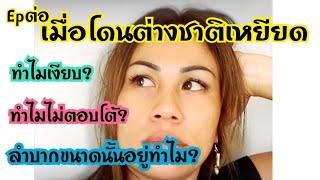 เมื่อฉันโดนต่างชาติเหยียด#คนไทยในต่างแดน #ต่างแดน #คนอิสาน #สะใภ้อิตาลี #คนไทยในอิตาลี