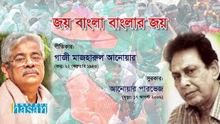 Joy Bangla Banglar Joy জয় বাংলা বাংলার জয়.mp3