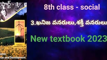 8th class social 3rd lesson ఖనిజ వనరులు, శక్తి వనరులు