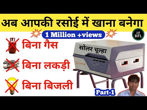 Solar Chulha | Surya Nutan–a solar powered indoor cooking solution ...