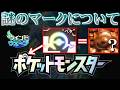 【考察】ポケモン新作の「謎のマーク」について "音タイプ追加"か? "歌"か"シール"か?【ポケ文句】【ウインド・ウェーブ】