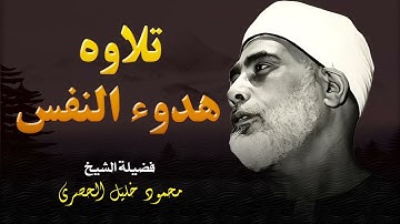 تلاوة لن تتكر l تبعثق الهدوء في النفس و تريح الأعصاب ll الشيخ محمود خليل الحصري