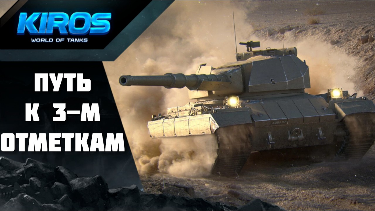 Путь к 3 отметкам на Super Conqueror.Старт с 88%. АУКЦИОН!!!