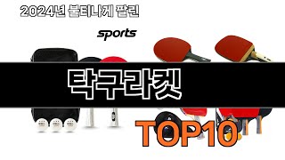 2025 가장 인기 있는 탁구라켓 추천 BEST10