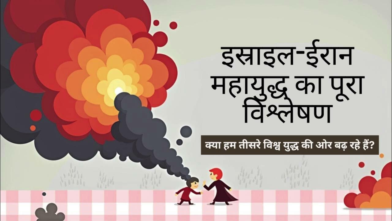 Israel vs Iran War 2025 Explained in Hindi | Kya World War 3 Shuru Ho