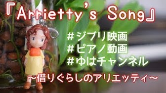 借りぐらしのアリエッティ Youtube