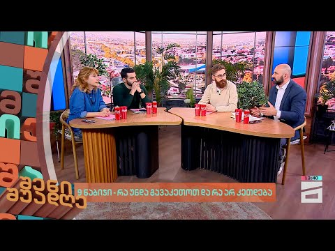 9 ნაბიჯი - რა უნდა გავაკეთოთ და რა არ კეთდება | შენი შუადღე - 12.03.2024 III ნაწილი