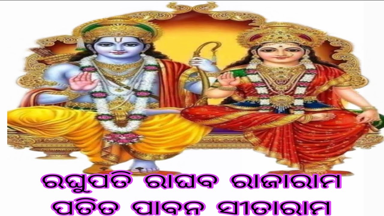 ରଘୁପତି ରାଘବ ରାଜାରାମ ପତିତ ପାବନ ସୀତାରାମ  raghupati raghaba rajaram patita pabana sitaram Ram ai bhajan