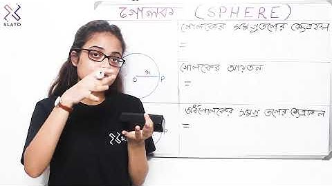 SLATO App | MATHEMATICS | Class 10 | MENSURATION | SPHERE | গোলক | গোলকের সমগ্রতলের ক্ষেত্রফল ও আয়তন