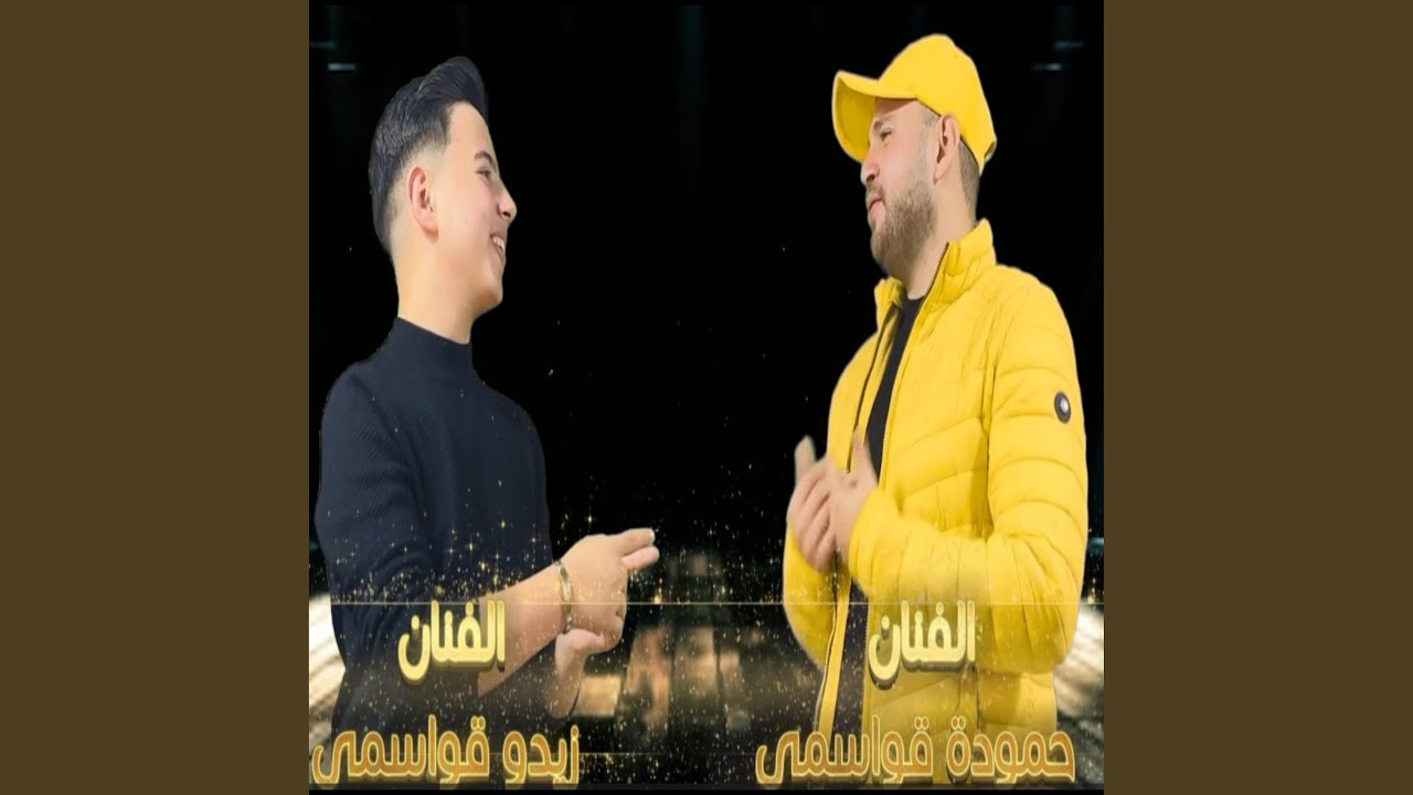 زيدو ابن عمي شفته يتمشى