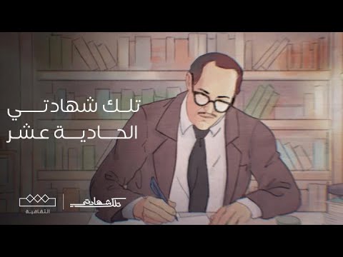 تلك شهادتي الحلقة الحادية عشر عمر فروخ