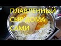 Как готовить вкусный плавленный сыр дома сами