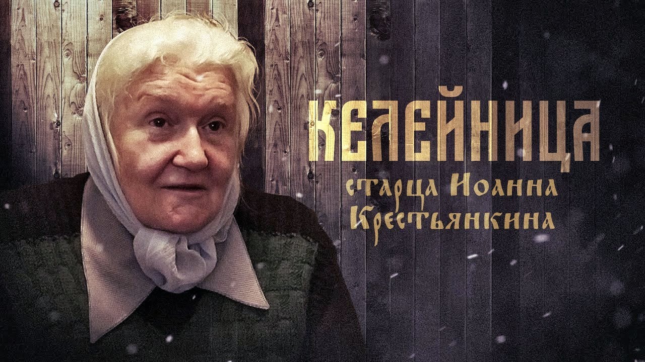 татьяна смирнова келейница отца иоанна крестьянкина. иоанн крестьянкин келейница татьяна смирнова. письмоводитель старца. прп старец паисий. псково-печерский монастырь иоанн крестьянкин.