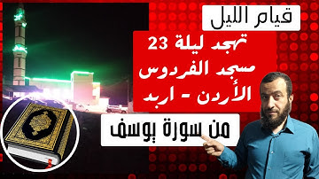 من تهجد ليلة 23 لعام 1446-2025 - من سورة يوسف / مسجد الفردوس في الأردن-اربد