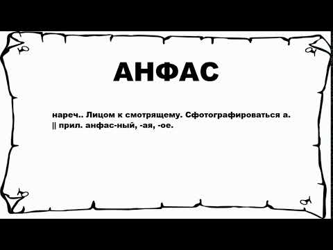 АНФАС - что это такое? значение и описание