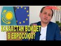 Мухтар Аблязов про вхождение Казахстана в Европейский союз