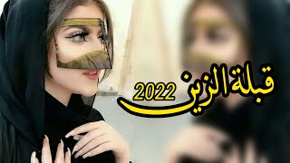 شيلة قبلة الزين 2022 ||شيلات رقص حماسيه||شيلة عروس باسم مريم 2022طرب