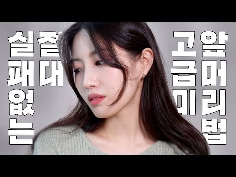 내 앞머리는 왜 안될까? 절.대.실.패.없.이 #고급미 뿜뿜 여신 앞머리 하는 방법‼️ self hairstying