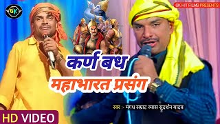 #प्रसंग | कर्ण वध | #Sudarshan Yadav | Karn Vadh | Sudarshan Yadav Ka Dugola Prasang |Dugola Program