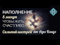 Настрой «НАПОЛНЕНИЕ» для счастливого дня. Ада Кондэ