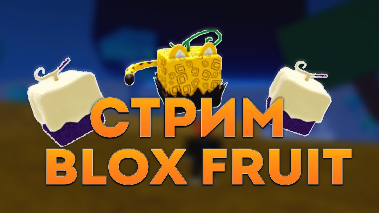 Блокс фрут фрагменты. Стрим Блокс Фрутс. Фрукты BLOX. Фрукты Блокс Фрутс. BLOX Fruits стрим.