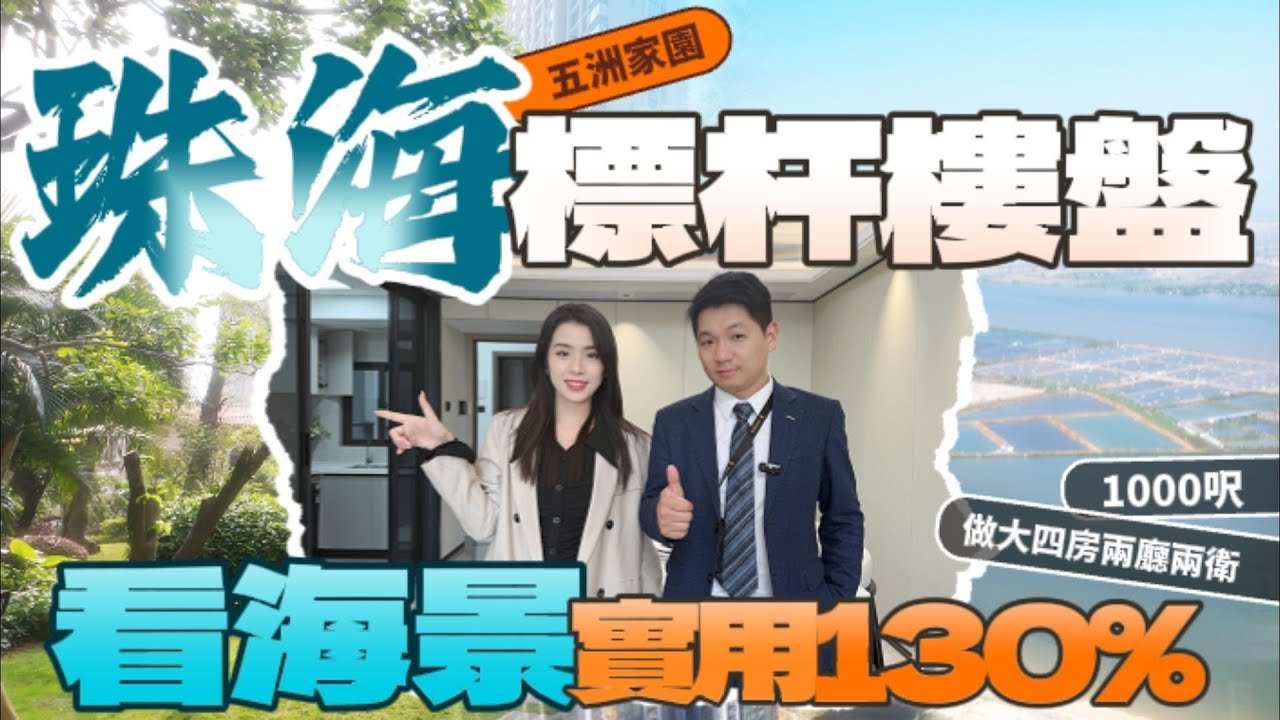 珠海樓盤丨珠海買樓丨珠海荀盤丨五洲家园丨超4.0實用率丨人稱珠海最高交樓標準丨家門口華潤萬家珠海樓盤 #珠海置業 #珠海买房 #好房推介 #珠海投資 #澳門好房推介 #香港買房子#五洲家园