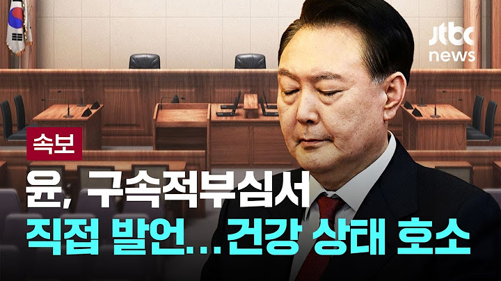 윤, 구속적부심 30분 진술..."거동 불편하고 어렵다" [이슈현장] / JTBC News