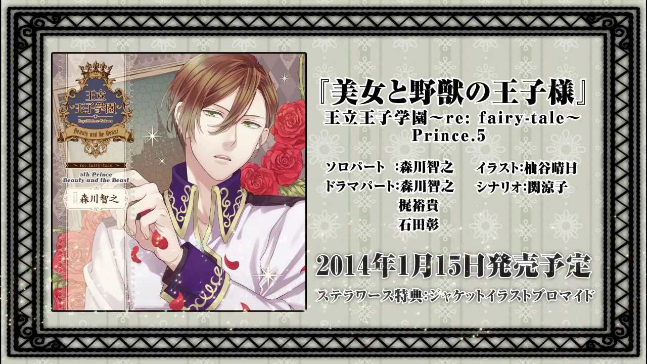 ｃｍ 王立王子学園 Re Fairy Tale 美女と野獣の王子様 Youtube