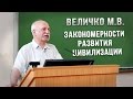 Величко М.В. - Закономерности развития цивилизации